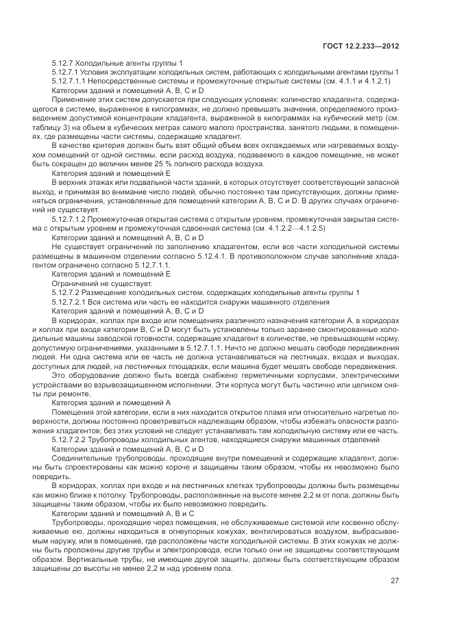 ГОСТ 12.2.233-2012, страница 31