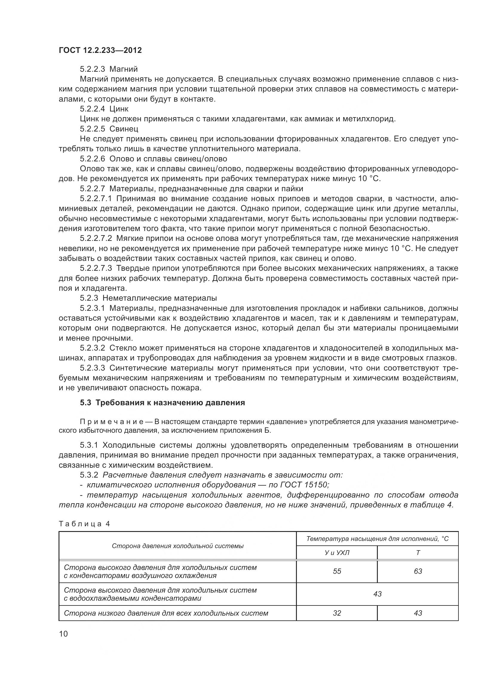 ГОСТ 12.2.233-2012, страница 15