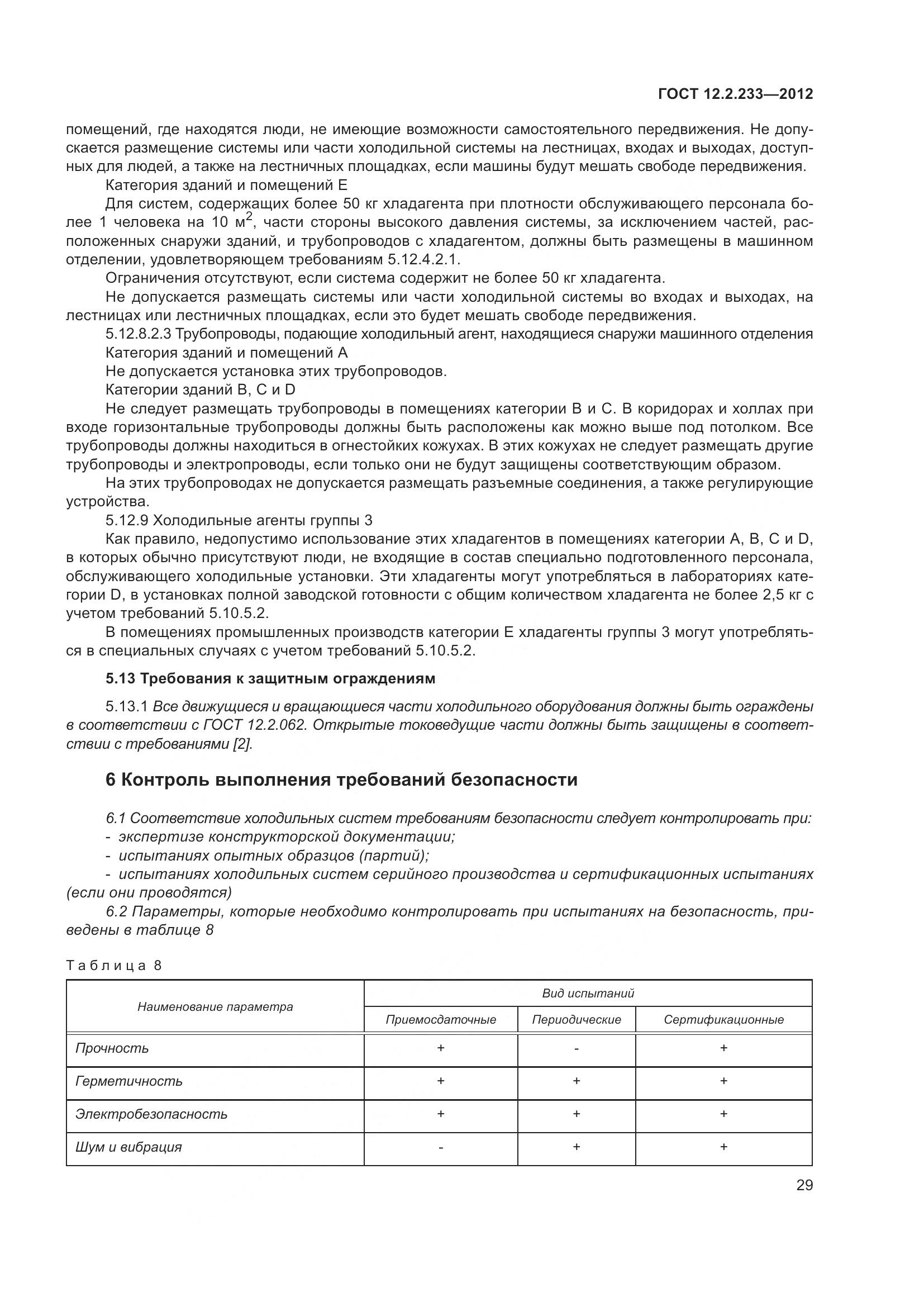 ГОСТ 12.2.233-2012, страница 34