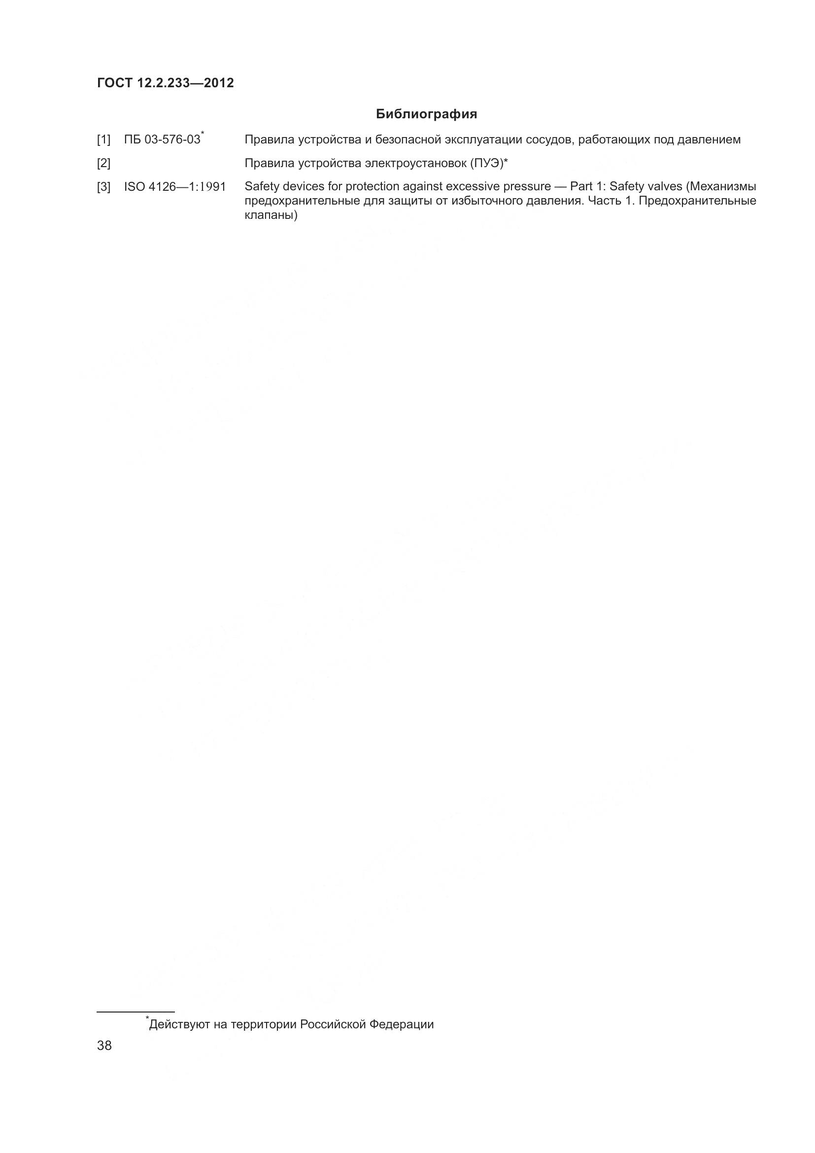 ГОСТ 12.2.233-2012, страница 43