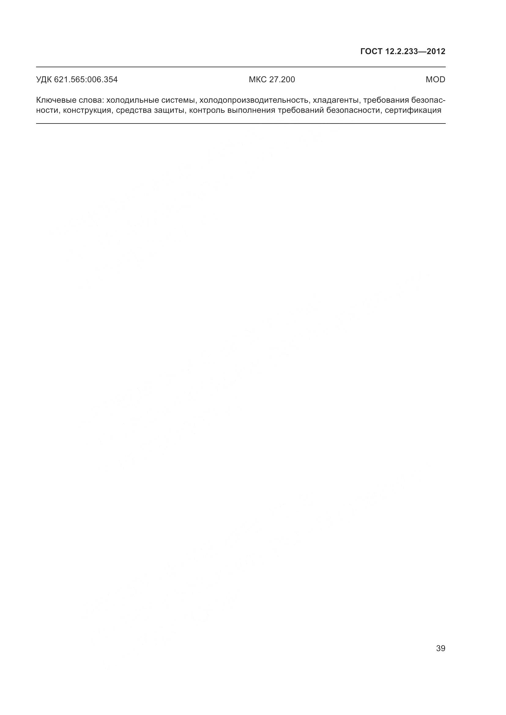 ГОСТ 12.2.233-2012, страница 44