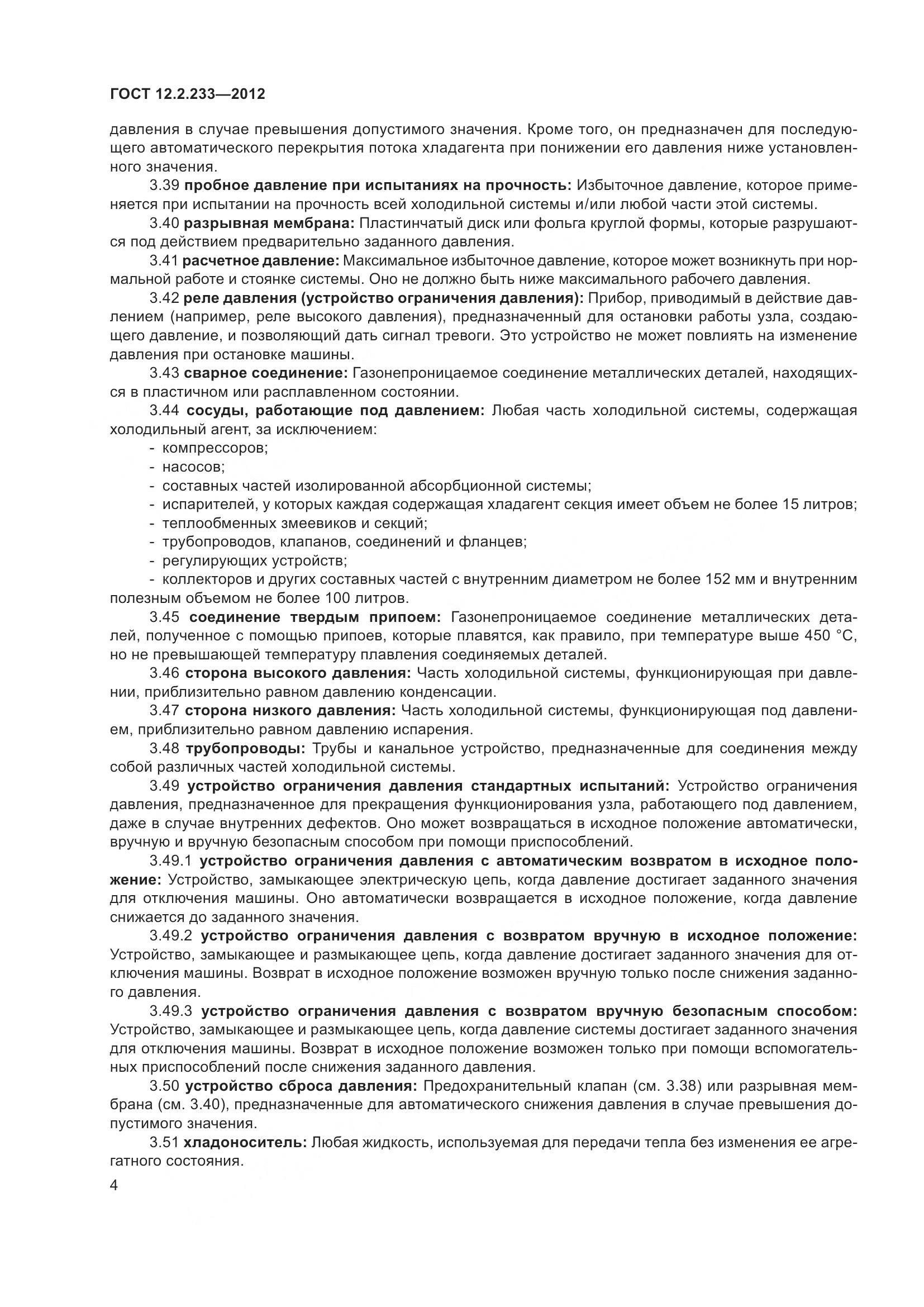 ГОСТ 12.2.233-2012, страница 9