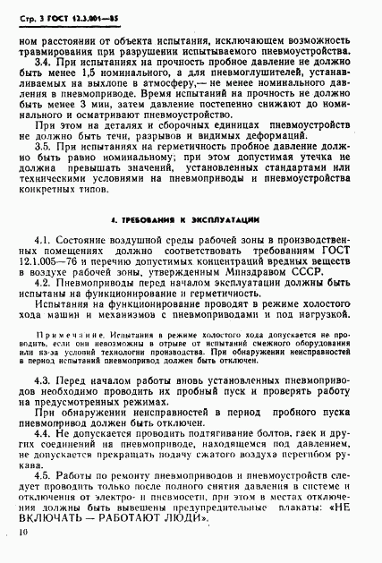 ГОСТ 12.3.001-85, страница 3