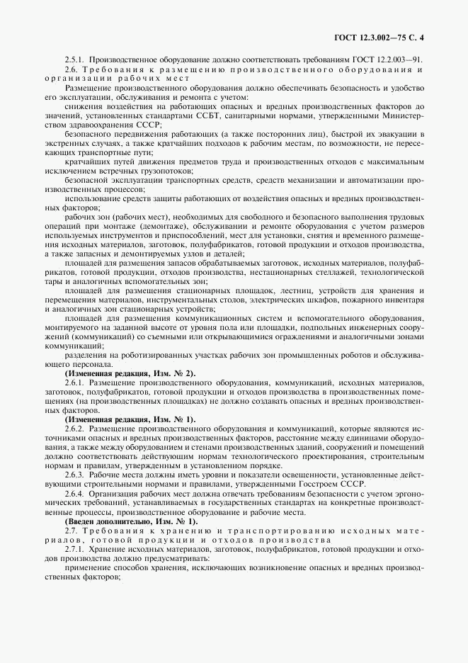 ГОСТ 12.3.002-75, страница 5