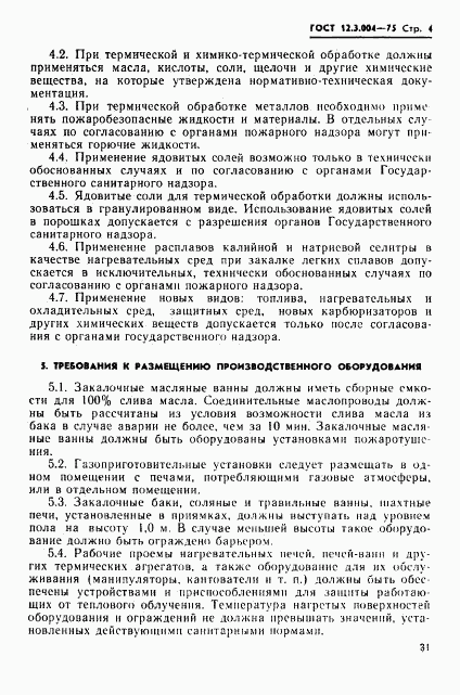 ГОСТ 12.3.004-75, страница 4