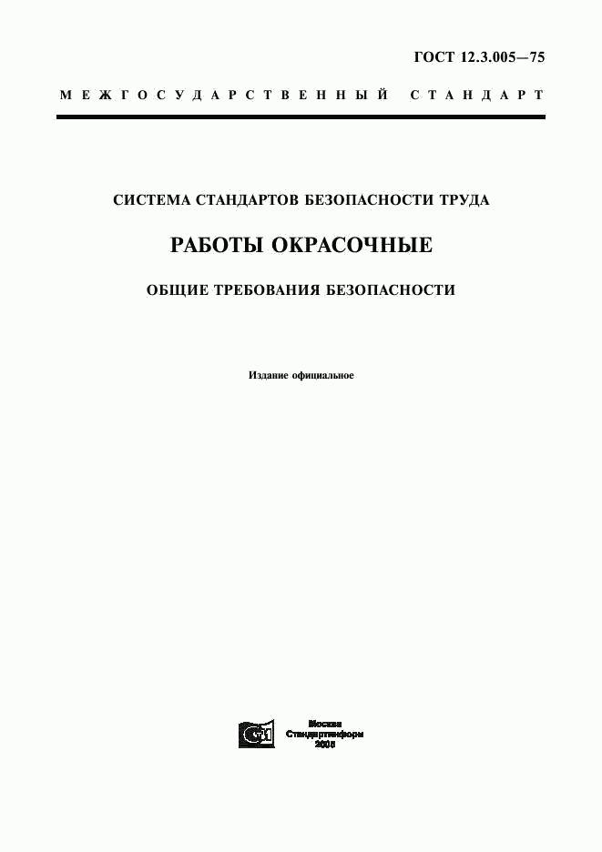 ГОСТ 12.3.005-75, страница 1