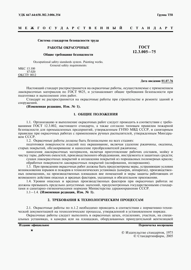 ГОСТ 12.3.005-75, страница 2