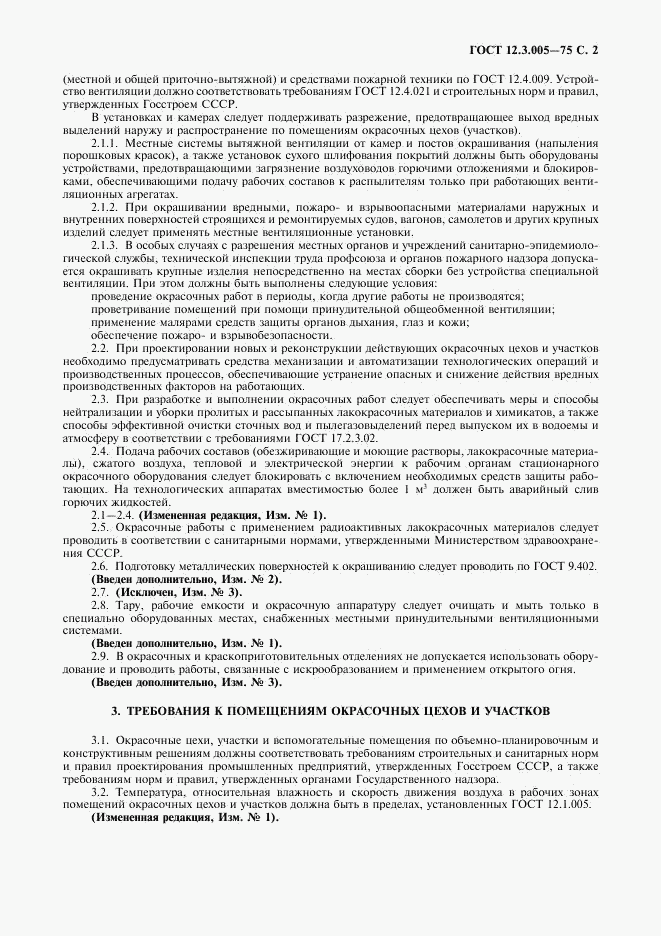 ГОСТ 12.3.005-75, страница 3
