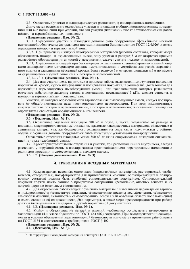 ГОСТ 12.3.005-75, страница 4