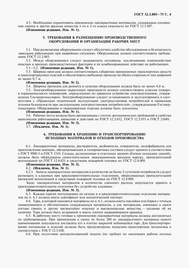 ГОСТ 12.3.005-75, страница 5