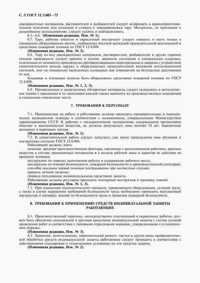 ГОСТ 12.3.005-75, страница 6