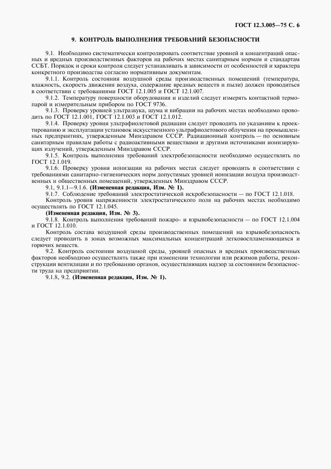 ГОСТ 12.3.005-75, страница 7