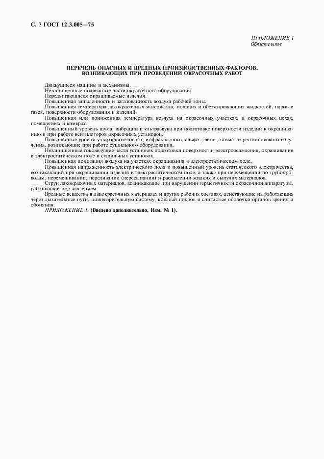 ГОСТ 12.3.005-75, страница 8
