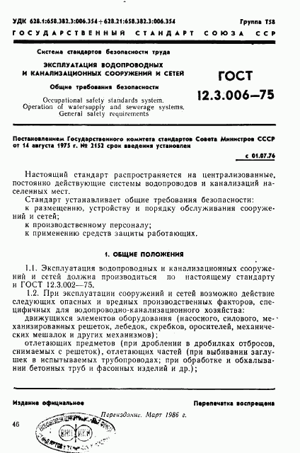 ГОСТ 12.3.006-75, страница 1