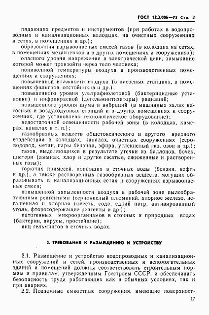 ГОСТ 12.3.006-75, страница 2