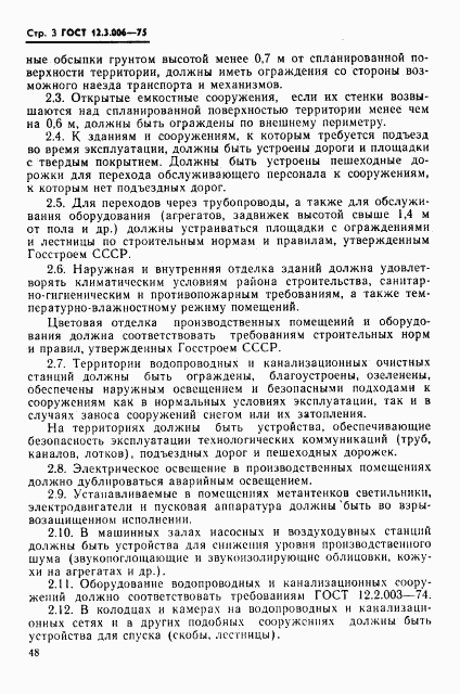 ГОСТ 12.3.006-75, страница 3