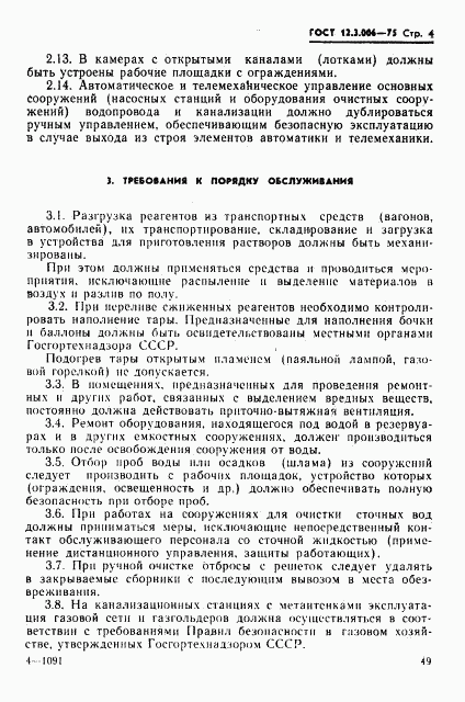 ГОСТ 12.3.006-75, страница 4
