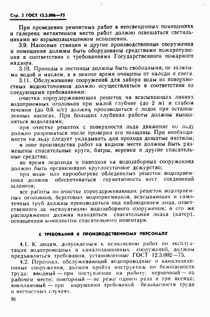 ГОСТ 12.3.006-75, страница 5