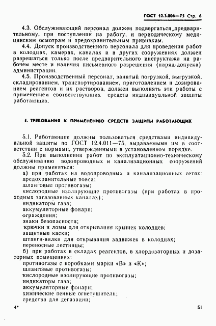 ГОСТ 12.3.006-75, страница 6