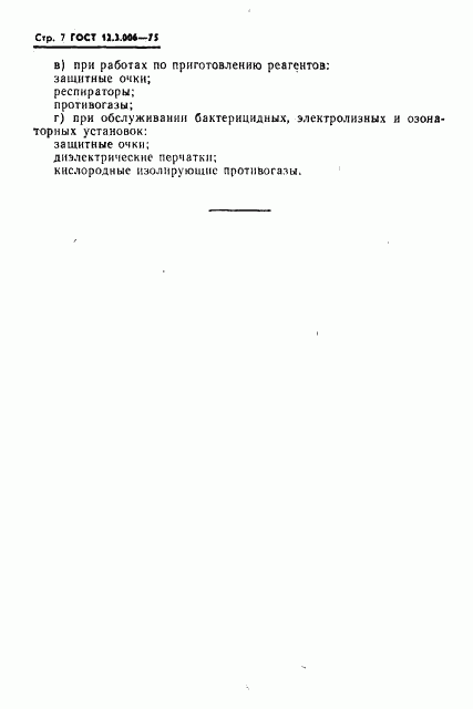 ГОСТ 12.3.006-75, страница 7