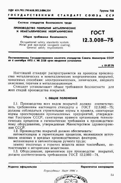 ГОСТ 12.3.008-75, страница 1