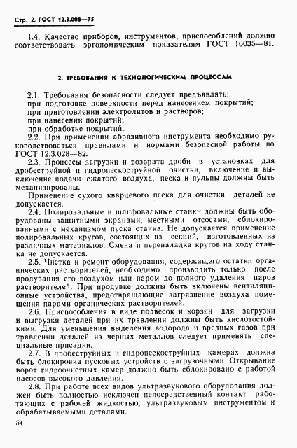 ГОСТ 12.3.008-75, страница 2