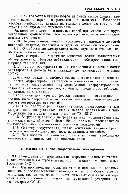 ГОСТ 12.3.008-75, страница 3
