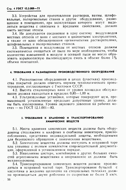 ГОСТ 12.3.008-75, страница 4