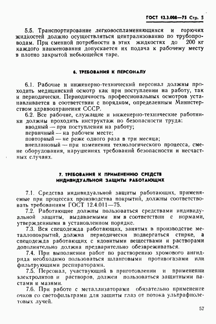ГОСТ 12.3.008-75, страница 5