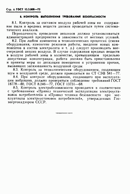ГОСТ 12.3.008-75, страница 6