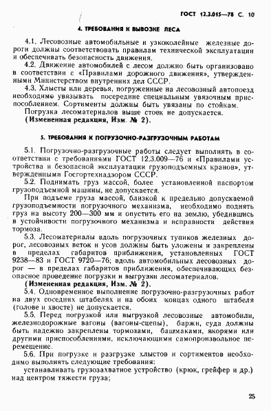 ГОСТ 12.3.015-78, страница 10