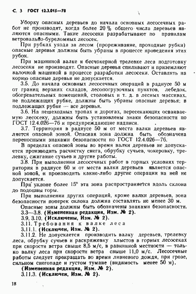 ГОСТ 12.3.015-78, страница 3