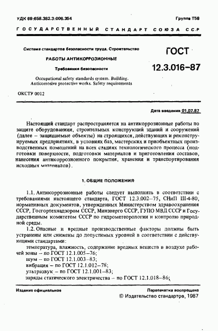 ГОСТ 12.3.016-87, страница 2