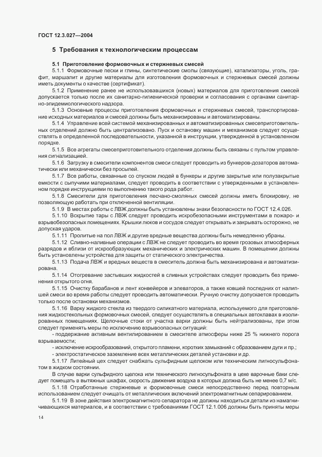 ГОСТ 12.3.027-2004, страница 17