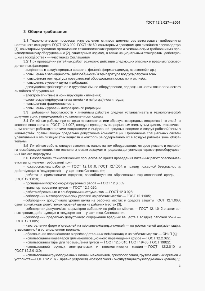 ГОСТ 12.3.027-2004, страница 6