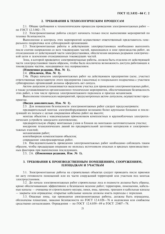 ГОСТ 12.3.032-84, страница 2