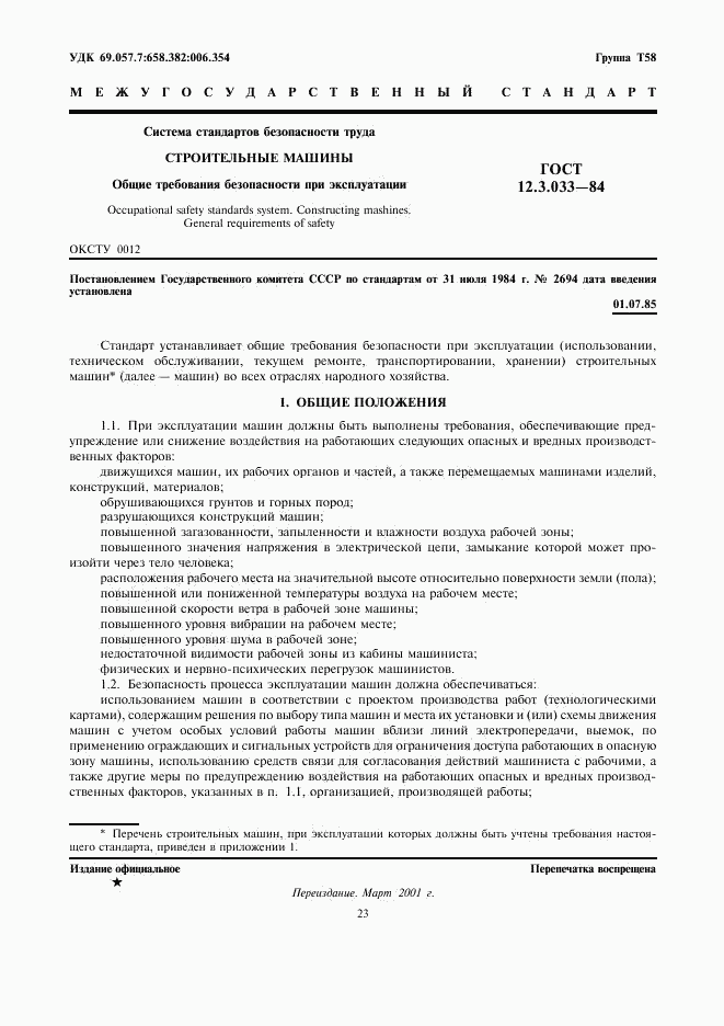 ГОСТ 12.3.033-84, страница 1