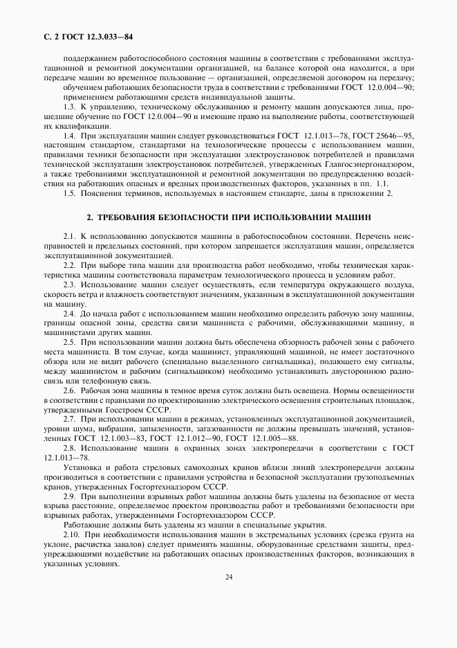ГОСТ 12.3.033-84, страница 2