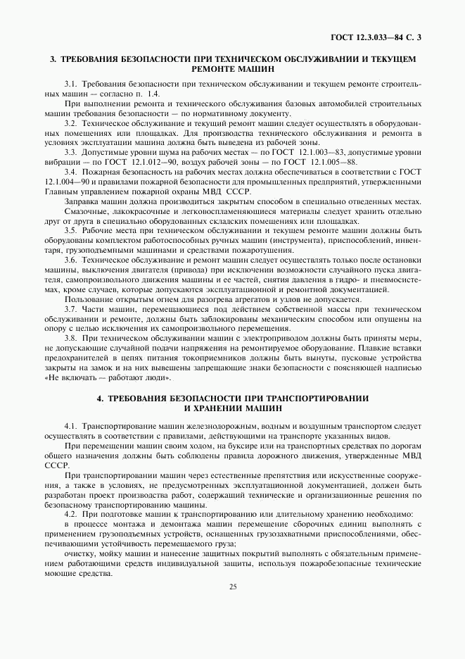 ГОСТ 12.3.033-84, страница 3