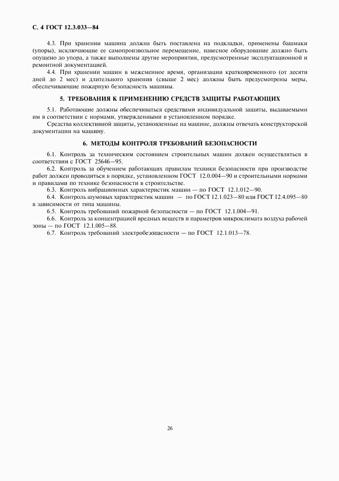 ГОСТ 12.3.033-84, страница 4