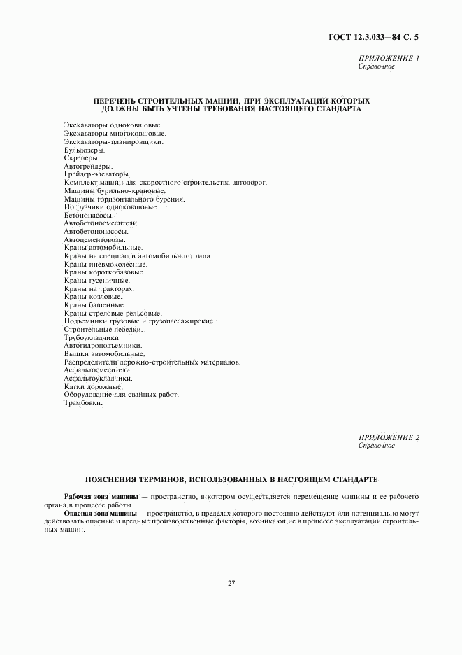 ГОСТ 12.3.033-84, страница 5