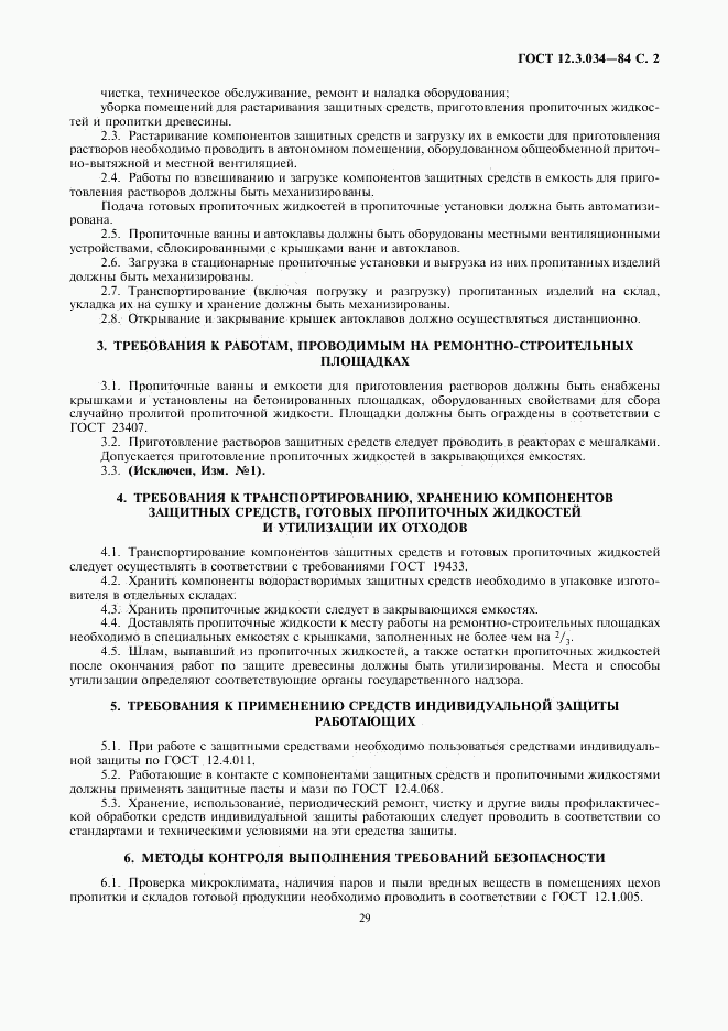ГОСТ 12.3.034-84, страница 2