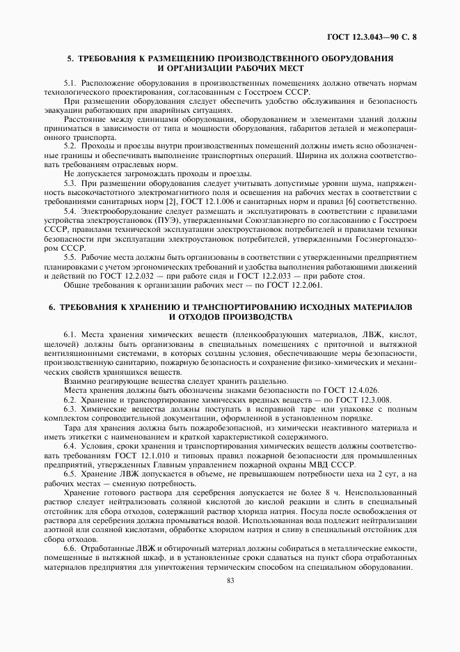 ГОСТ 12.3.043-90, страница 8