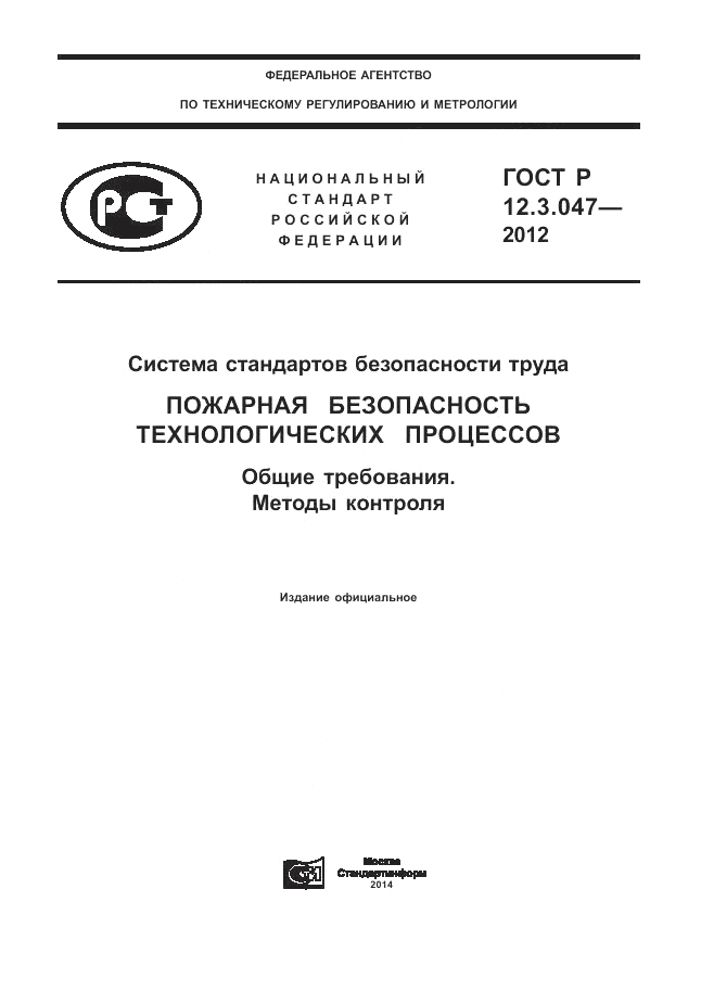 ГОСТ Р 12.3.047-2012, страница 1