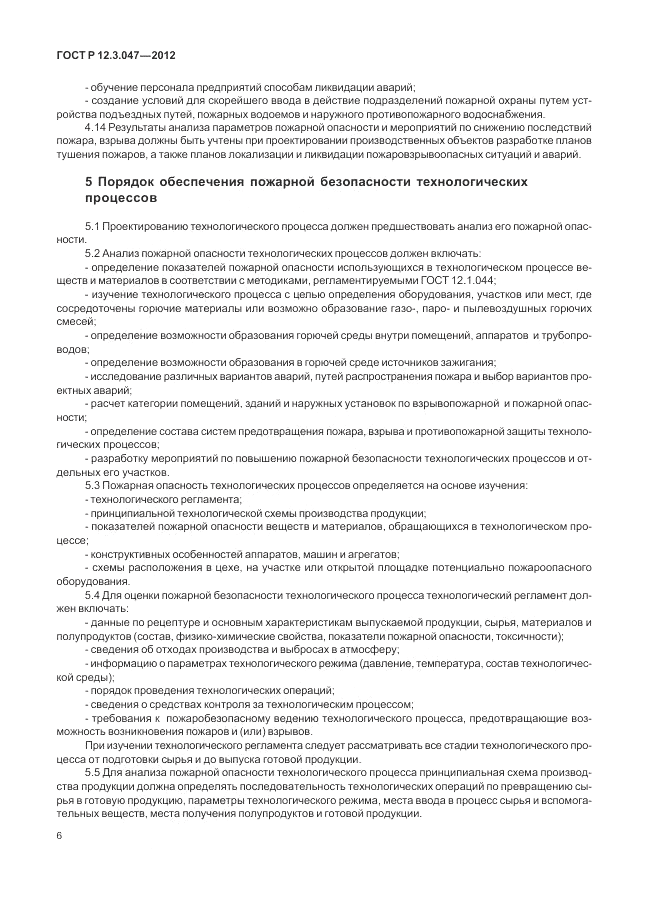 ГОСТ Р 12.3.047-2012, страница 10