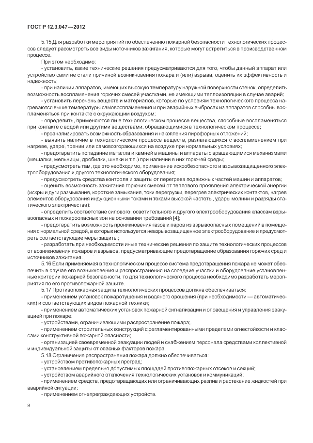 ГОСТ Р 12.3.047-2012, страница 12