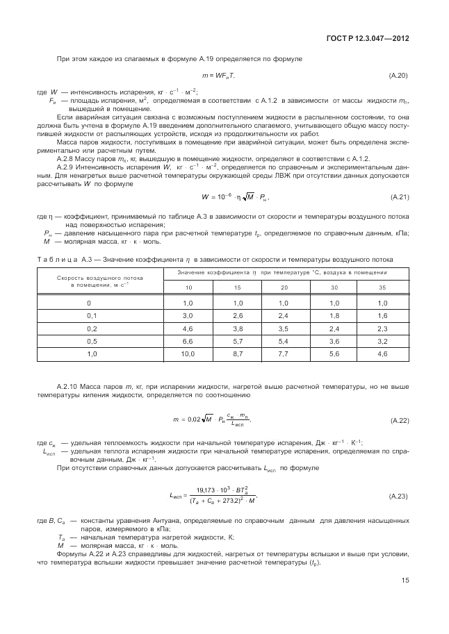 ГОСТ Р 12.3.047-2012, страница 19