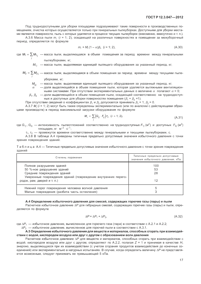 ГОСТ Р 12.3.047-2012, страница 21
