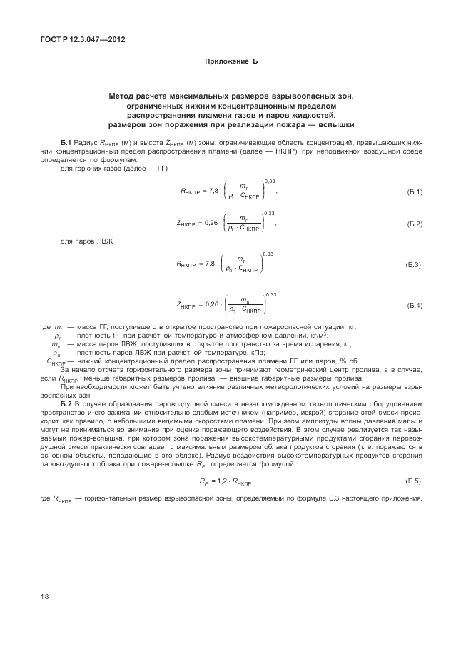 ГОСТ Р 12.3.047-2012, страница 22