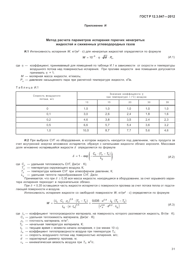 ГОСТ Р 12.3.047-2012, страница 35